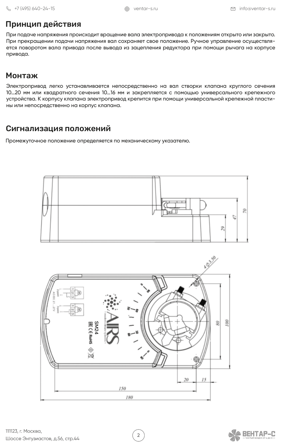 Электропривод AIRS SM24