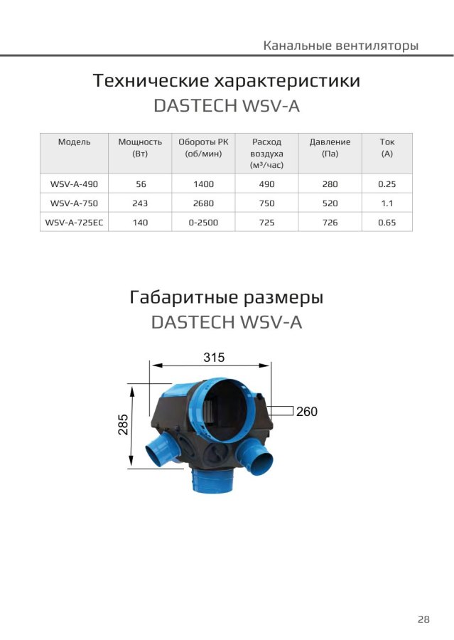 Многозональный вытяжной вентилятор Dastech WSV-A-490, 490 м³/ч